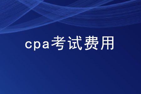 各地區(qū)cpa考試費用都是多少？