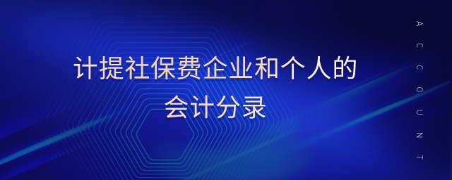 計提社保費企業(yè)和個人的會計分錄