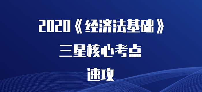 2020年初級會計《經濟法基礎》核心考點速攻，看了可能提高20分！