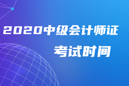中級(jí)會(huì)計(jì)師證2020年考試時(shí)間有變動(dòng)嗎？
