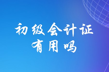 初級(jí)會(huì)計(jì)職稱(chēng)證書(shū)很有用嗎？