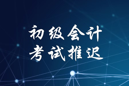 2020年福建省初級會計考試時間安排是什么？