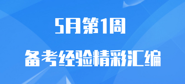 5月第1周初級(jí)會(huì)計(jì)職稱(chēng)備考經(jīng)驗(yàn)匯編，速來(lái)查收！