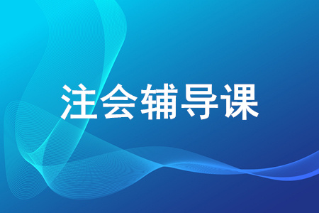 cpa考試網(wǎng)校哪家比較好？