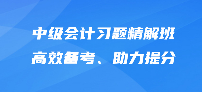 中級會計師備考，沒有習(xí)題怎么行？東奧習(xí)題精解班為提分助力！