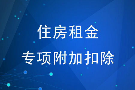 住房租金專項附加扣除需準備哪些材料？