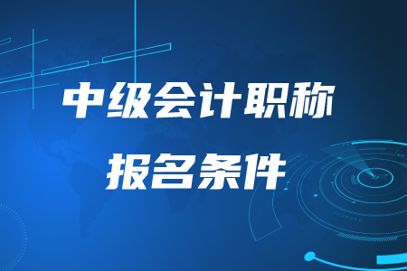 沒有會計(jì)經(jīng)驗(yàn)?zāi)軋?bào)考中級嗎？速看報(bào)名條件！
