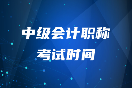 吳忠中級會計職稱考試可以如期舉行嗎？
