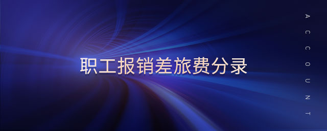 職工報(bào)銷差旅費(fèi)分錄