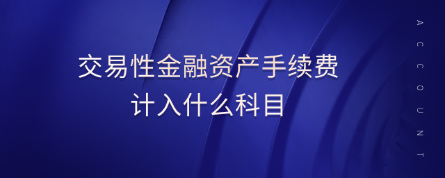 交易性金融資產(chǎn)手續(xù)費(fèi)計(jì)入什么科目