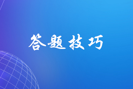 初級會計職稱答題技巧有哪些？