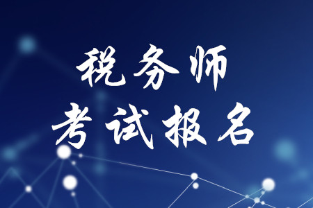 稅務師考試報名地點有規(guī)定嗎？