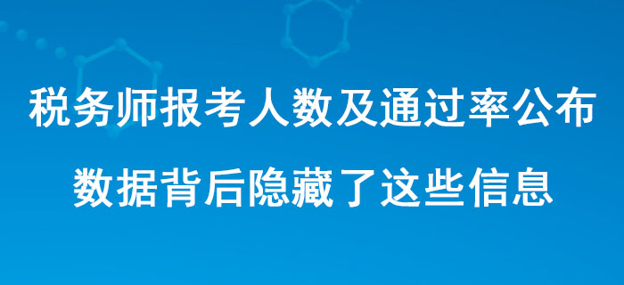 中稅協(xié)公布稅務(wù)師歷年報(bào)考人數(shù)及通過率！數(shù)據(jù)背后隱藏了這些信息