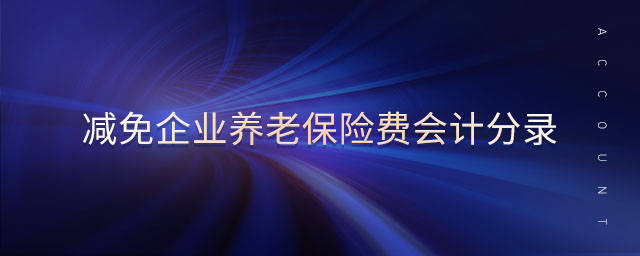 減免企業(yè)養(yǎng)老保險(xiǎn)費(fèi)會計(jì)分錄