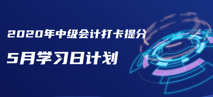 2020年《中級會計實(shí)務(wù)》5月每日學(xué)習(xí)計劃！打卡提分免費(fèi)下載