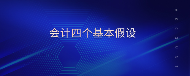 會計(jì)四個(gè)基本假設(shè)