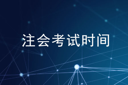 注會2020年考試時間有變動么？