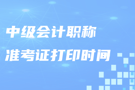 淮南中級會計職稱準(zhǔn)考證打印時間公布了嗎？