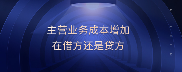 主營業(yè)務(wù)成本增加在借方還是貸方