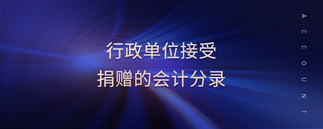 行政單位接受捐贈的會計分錄