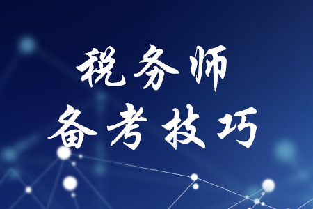 稅務(wù)師考試備考有哪些技巧？