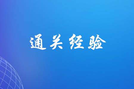 初級(jí)會(huì)計(jì)有哪些考過經(jīng)驗(yàn)可以分享？
