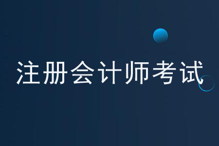 注冊會計師2020年考試時間是如何安排的？