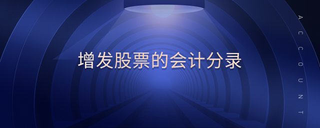 增發(fā)股票的會計分錄