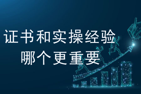 對會計(jì)人來說，證書和實(shí)操經(jīng)驗(yàn)?zāi)膫€更重要？