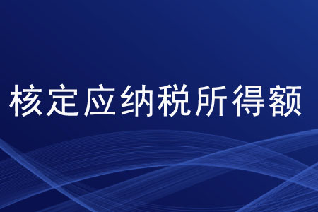 核定應納稅所得額的算法有哪些？