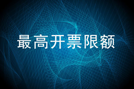 最高開票限額應(yīng)由誰審批？