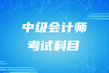 深圳中級(jí)會(huì)計(jì)職稱考科目2020年為哪幾科？