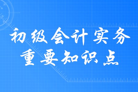 2020年初級會計實務(wù)應(yīng)交稅費(fèi)都有哪些內(nèi)容？