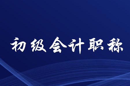 初級(jí)會(huì)計(jì)如何通過？