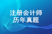 歷年注會真題及答案解析出爐！