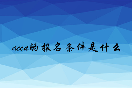 acca的報(bào)名條件是什么
