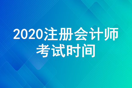 2020年CPA考試時(shí)間安排是怎樣的？CPA考試時(shí)間是哪天？