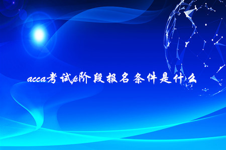 acca考試p階段報名條件是什么
