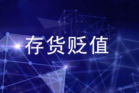 在存貨貶值時(shí)，如何記賬才正確？