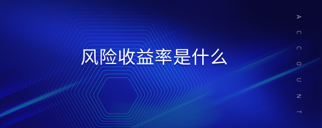 風險收益率是什么