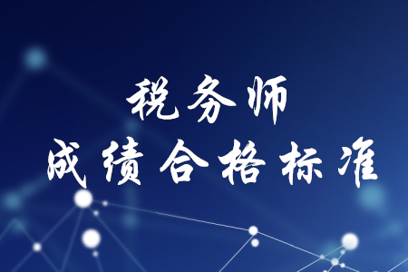 稅務(wù)師成績合格標準是什么？