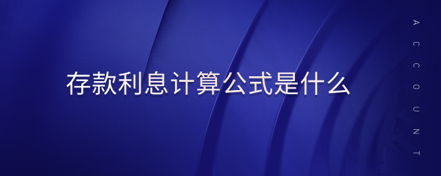 存款利息計(jì)算公式是什么