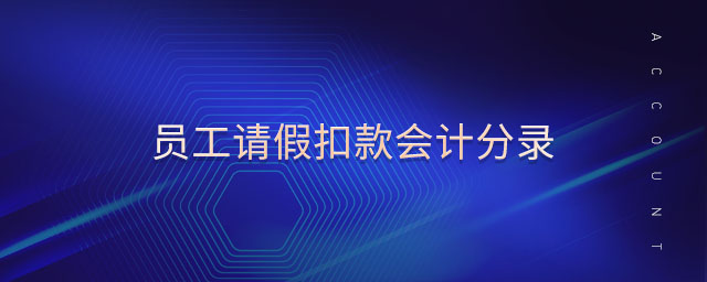 員工請假扣款會計分錄