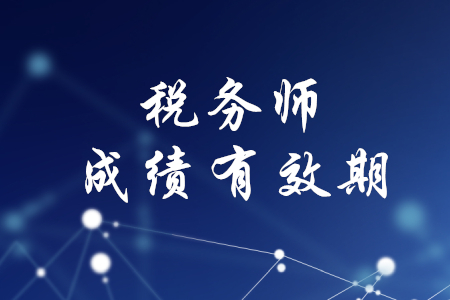 稅務(wù)師考試幾年內(nèi)通過(guò)有效？