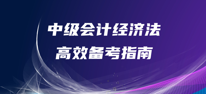 中級(jí)會(huì)計(jì)經(jīng)濟(jì)法備考很迷茫？備考指南，帶你高效備考！