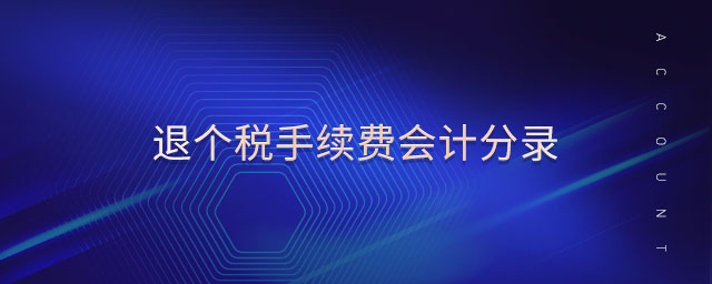 退個稅手續(xù)費會計分錄