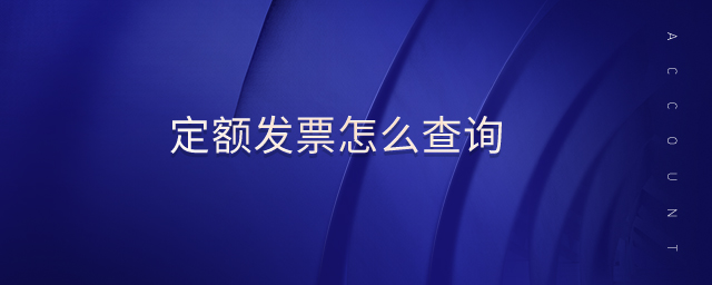 定額發(fā)票怎么查詢