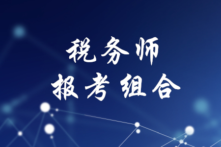 稅務(wù)師報(bào)考組合，你知道嗎？
