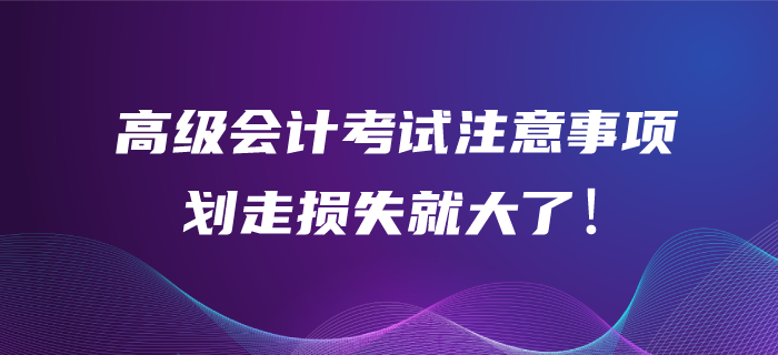 高級(jí)會(huì)計(jì)師考試作答注意事項(xiàng)！劃走你的損失可就大了！