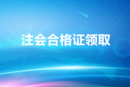 四川省發(fā)布關于領取2019年注會合格證的通知